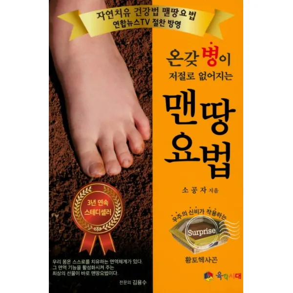 온갖 병이 저절로 없어지는 맨땅 요법, 육각시대