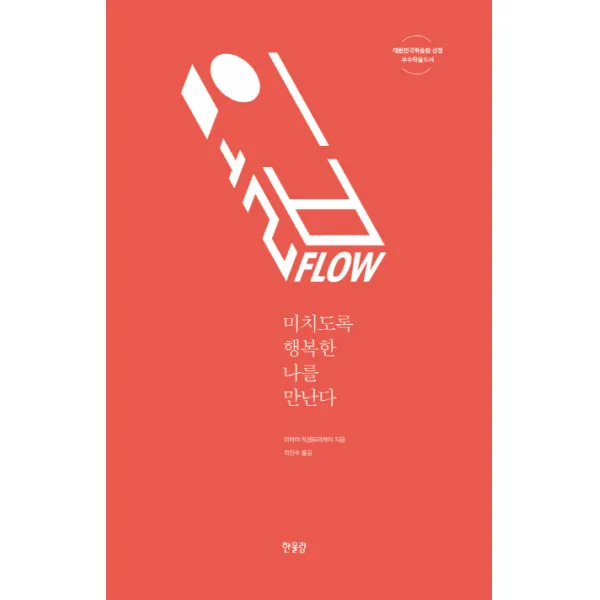 몰입 FLOW:미치도록 행복한 나를 만난다, 한울림