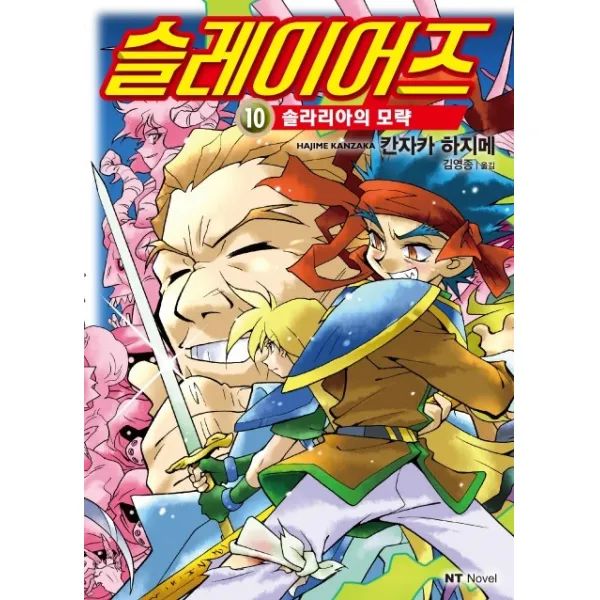 슬레이어즈. 10:솔라리아의 모략, 대원씨아이