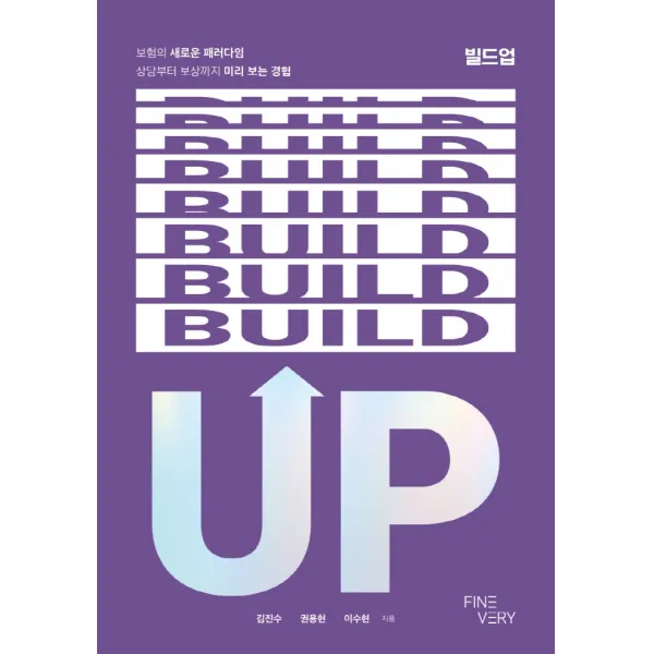 빌드업:보험의 새로운 패러다임 상담부터 보상까지 미리 보는 경험, 빌드업, 김진수(저),파인베리컴퍼니, 파인베리컴퍼니
