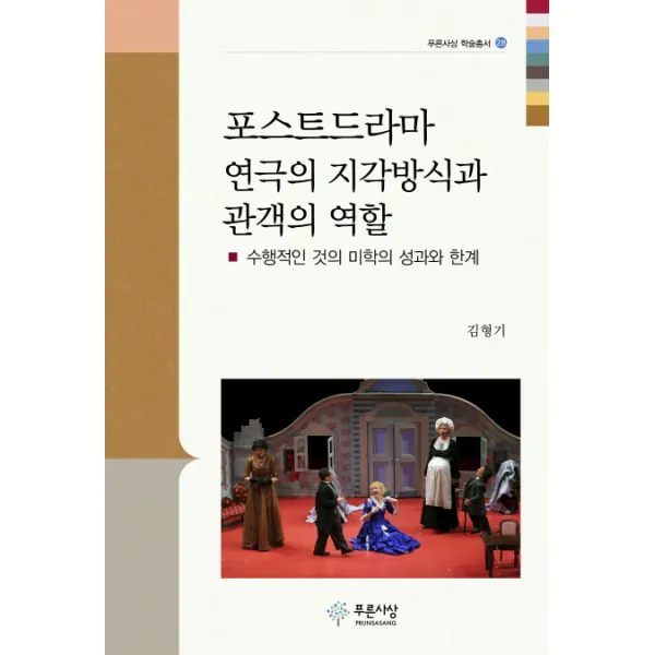 포스트드라마 연극의 지각방식과 관객의 역할:수행적인 것의 미학의 성과와 한계, 푸른사상