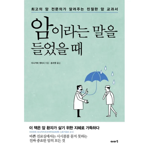 암이라는 말을 들었을 때:최고의 암 전문의가 알려주는 친절한 암 교과서 이아소