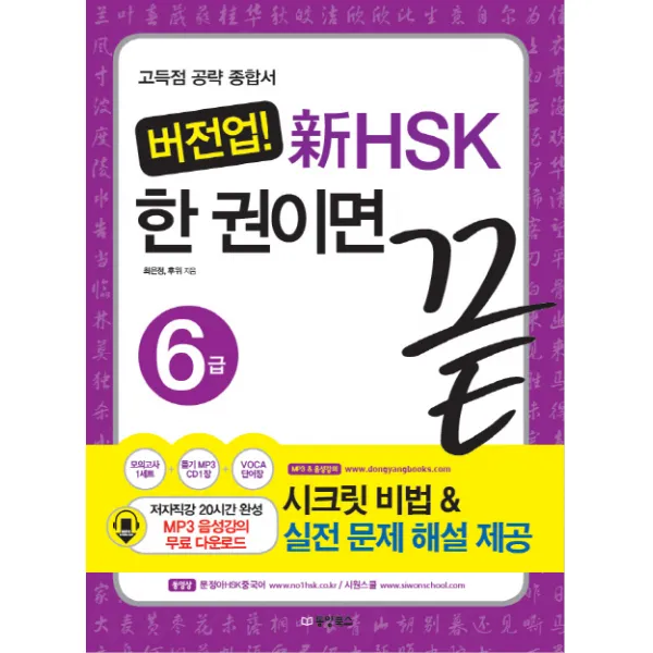 버전업 신HSK 한 권이면 끝 6급:고득점 공략 종합서, 동양북스