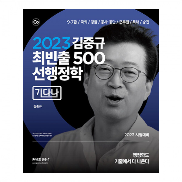 카스파 2023 김중규 최빈출 500 선행정학 기다나 +미니수첩제공, 카스파