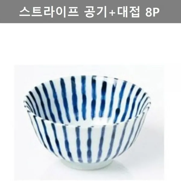 YN협력업체 BW4D6A6F1 주방 용품 스트라이프 공기 대접 8P 세트 테이블 웨어 블루 접시 업소 인테리어 키친 소품 이쁜 예쁜 디자인 잇템 핫 d-03699 (1번)4P+4P(), (1번)공기4P+대접4P(8P)
