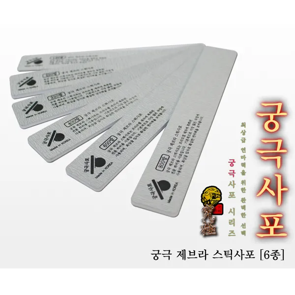 궁극 YMZ120 제브라 스틱사포 (2개입), 400방
