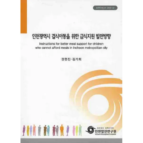 인천광역시 결식아동을 위한 급식지원 발전방향, 인천발전연구원