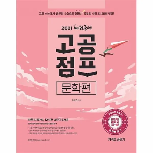 커넥츠북 2021 혜원국어 고공점프 문학편, (분철무료)투명표지+철제와이어링(분철취소불가)