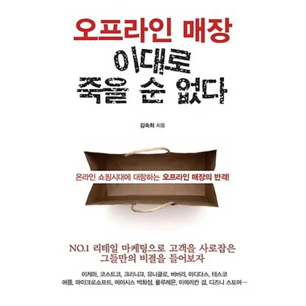 오프라인 매장 이대로 죽을 순 없다:온라인 쇼핑시대에 대항하는 오프라인 매장의 반격, 이담북스