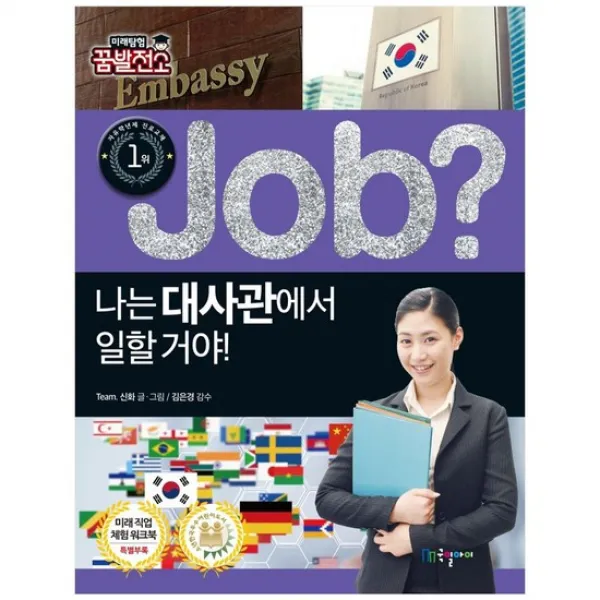 [국일아이] 나는 대사관에서 일할 거야