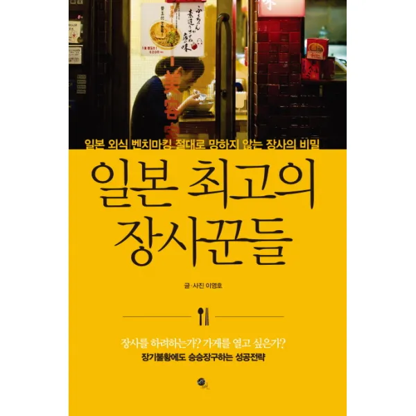 일본 최고의 장사꾼들:일본 외식 벤치마킹 절대로 망하지 않는 장사의 비밀, 무한