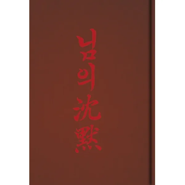 님의 침묵(초판본)(1926년 회동서관 초판본 브랜뉴 에디션), 소와다리