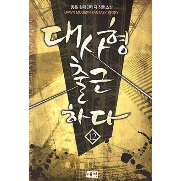 대사형 출근하다 12
