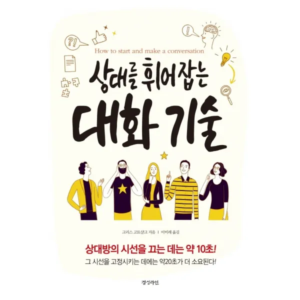 상대를 휘어잡는 대화기술, 경성라인, 9788955641813, 크리스 고트샬크 저/이미래 역