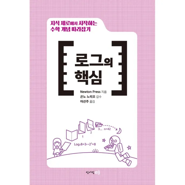지식 제로에서 시작하는 수학 개념 따라잡기: 로그의 핵심, 청어람e