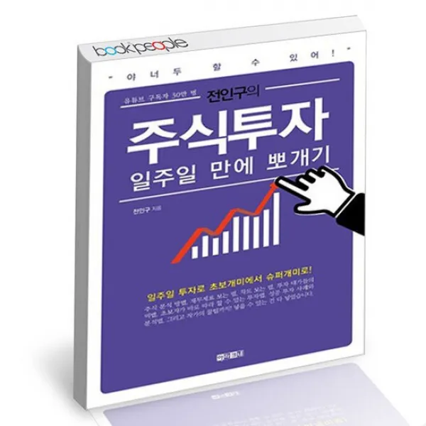 전인구의 주식투자 일주일 만에 뽀개기 / 아라크네 책