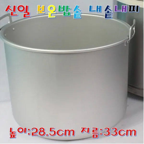 신일 보온밥솥내피 보온밥솥내솥 55인용 높이28.5cm 지름33cm 업소용 대용량 식당용 공기25개 죽21L 보관 식혜 뷔페 호텔 하숙집 고시원 학교 직원식당