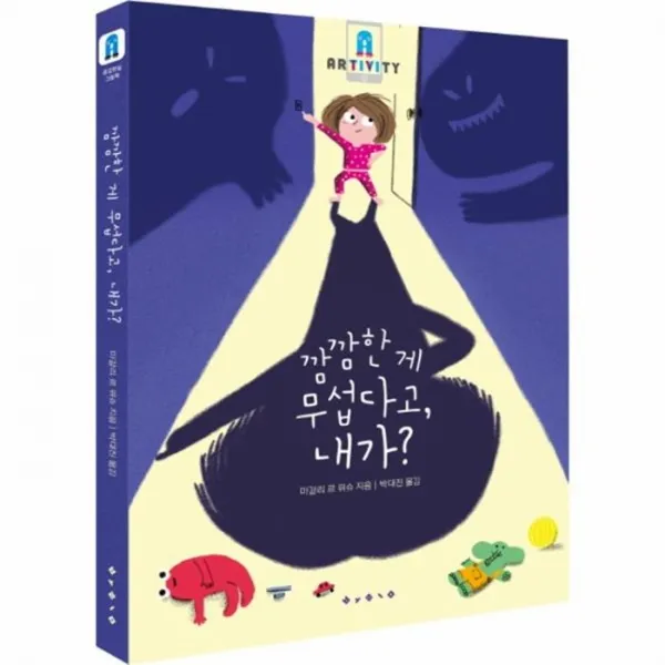웅진북센 깜깜한게 무섭다고 내가 증강현실그림책, One color | One Size@1
