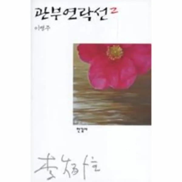 이노플리아 관부 연락선 2 2 이병주 전집, One color | One Size@1