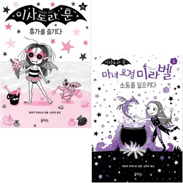 이사도라 문 마녀 요정 미라벨 1 (소동을 일으키다) + 이사도라 문 휴가를 즐기다 [전2권]
