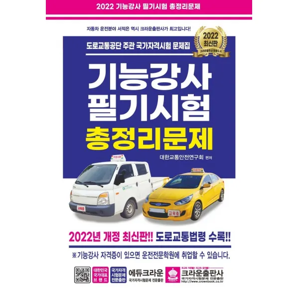2022 기능강사 필기시험 총정리문제, 크라운출판사