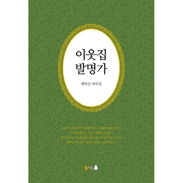 이웃집 발명가:최우근 희곡집, 북극곰