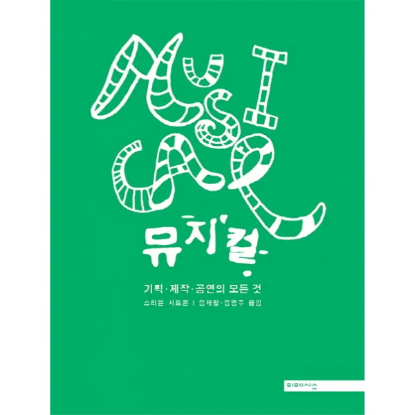 뮤지컬:기획 제작 공연의 모든 것, 미메시스