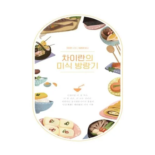 차이란의 미식 방랑기