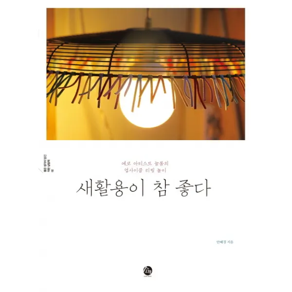 새활용이 참 좋다:에코 아티스트 늘봄의 업사이클 리빙 놀이, 소란