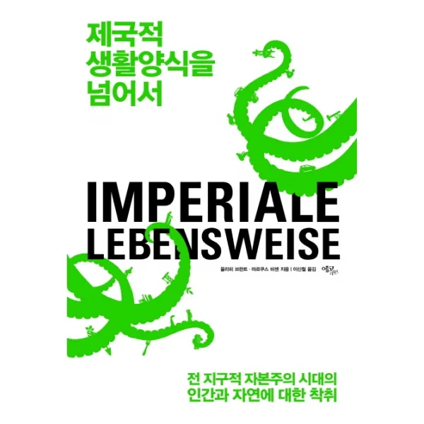 제국적 생활양식을 넘어서:전 지구적 자본주의 시대의 인간과 자연에 대한 착취 에코리브르
