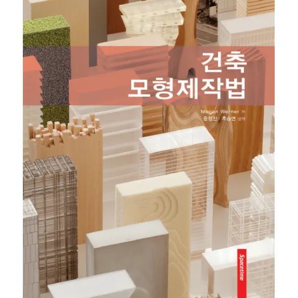 건축 모형제작법 시공문화사