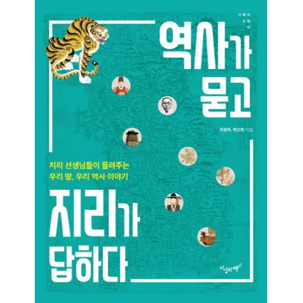 역사가 묻고 지리가 답하다:지리 선생님들이 들려주는 우리 땅, 우리 역사 이야기, 지상의책(갈매나무)