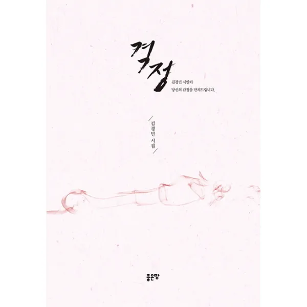 격정:김경민 시집, 좋은땅