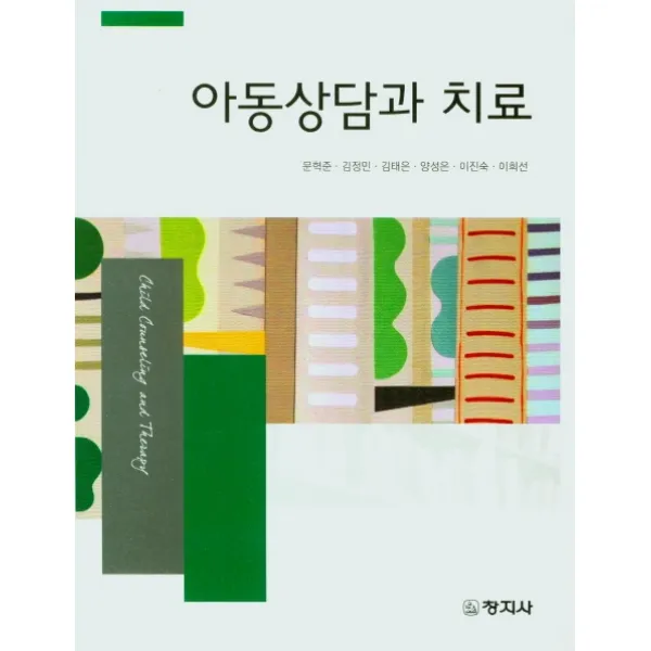아동상담과 치료, 창지사, 문혁준, 김정민, 김태은, 양성은, 이진숙, 이희선