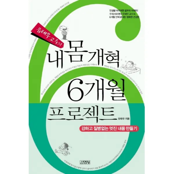 유태우 교수의 내몸 개혁 6개월 프로젝트:강하고 질병없는 멋진 내몸 만들기, 김영사