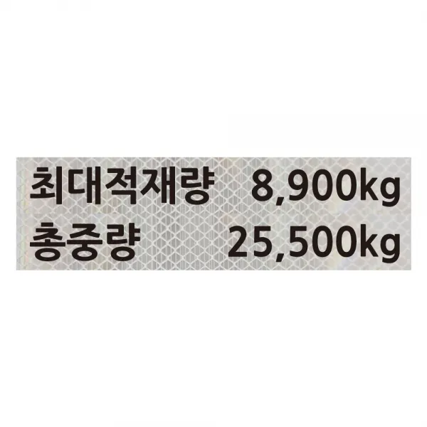 자꾸꾸밈 최대적재량스티커 총중량 3M 프리즘 고휘도 반사 시트지 방수 화물차 덤프 만 트럭 엑시언트 스카니아 중장비