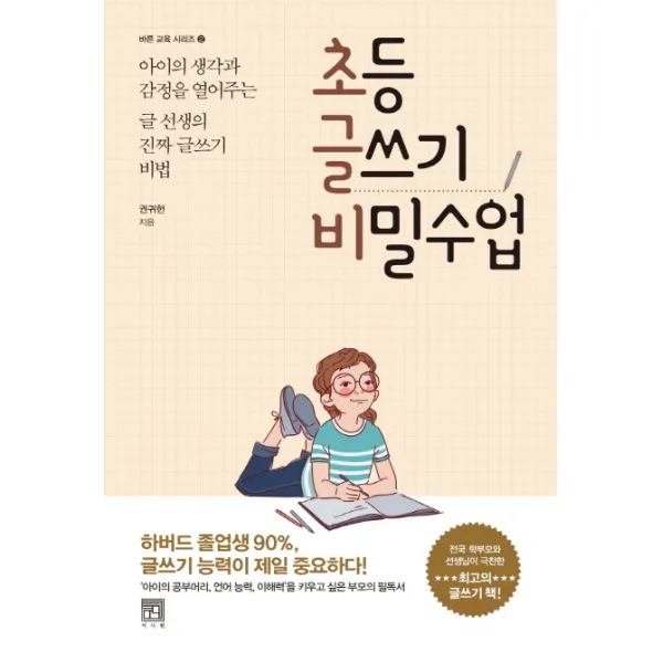 초등 글쓰기 비밀수업:아이의 생각과 감정을 열어주는 글 선생의 진짜 글쓰기 비법, 서사원