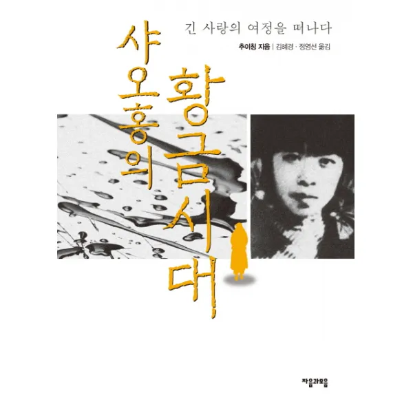 샤오홍의 황금시대:긴 사랑의 여정을 떠나다, 자음과모음