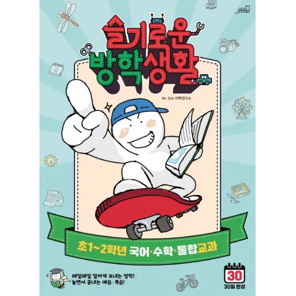 슬기로운 방학생활: 초1~2학년 국어, 수학, 통합교과, Oldstairs(올드스테어즈)