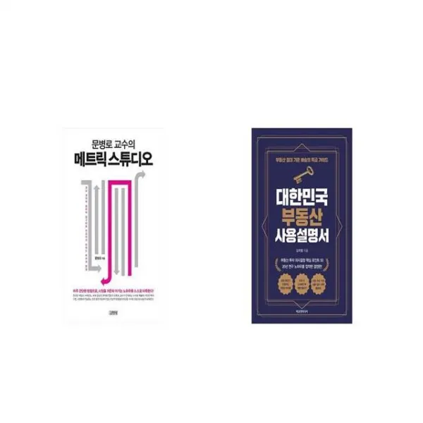 문병로 교수의 메트릭 스튜디오 + 대한민국 부동산 사용설명서 [세트상품]