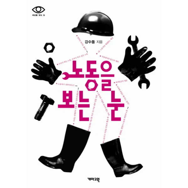 노동을 보는 눈, 개마고원