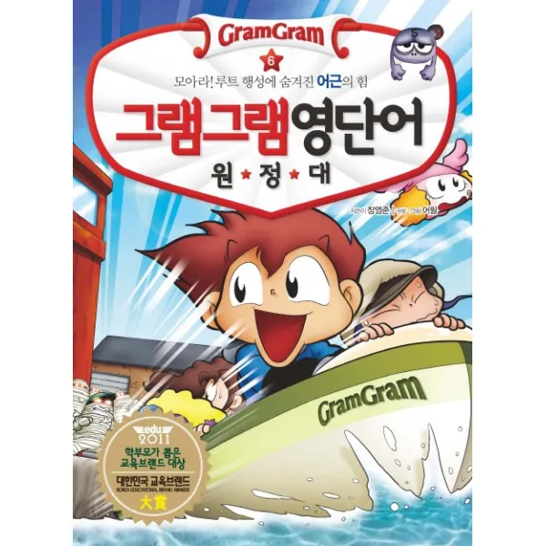 그램그램 영단어 원정대. 6: 모아라 루트 행성에 숨겨진 어근의 힘, 사회평론