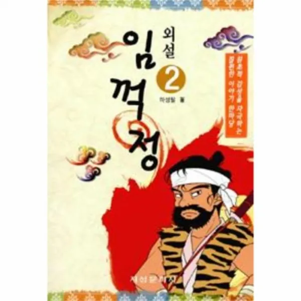 웅진북센 외설 임꺽정 2, One color | One Size@1
