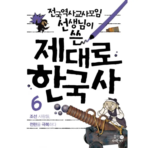 전국역사교사모임 선생님이 쓴 제대로 한국사. 6: 조선 사람들 전란을 극복하다, 휴먼어린이