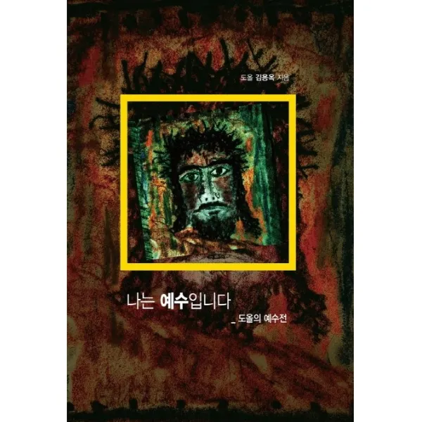 나는 예수입니다:도올의 예수전, 통나무