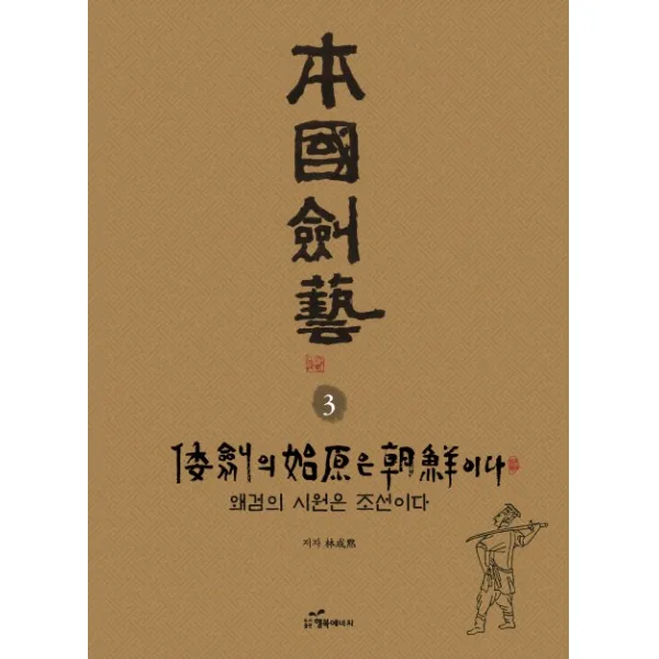 본국검예. 3: 왜검의 시원은 조선이다, 행복에너지