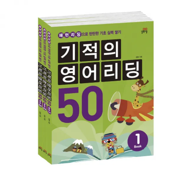 기적의 영어리딩 50 세트, 길벗스쿨