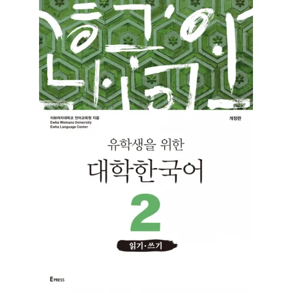 유학생을 위한 대학한국어. 2: 읽기 쓰기, 이화여자대학교출판문화원