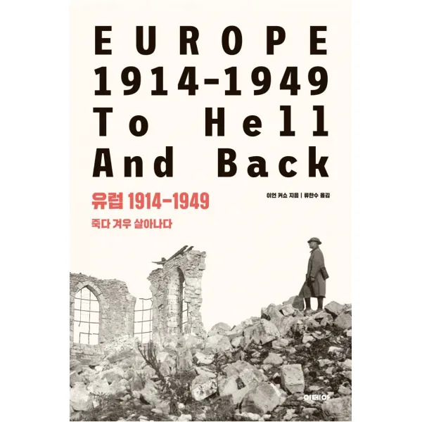 유럽 1914-1949: 죽다 겨우 살아나다, 이데아, 9791189143206, 이언 커쇼 저/류한수 역
