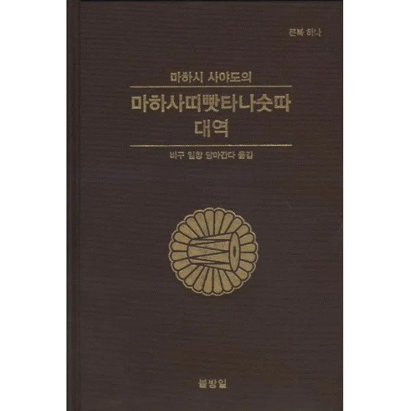 마하시 사야도의 마하사띠빳타나숫따 대역, 불방일